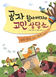 공자 할아버지의 고민상담소